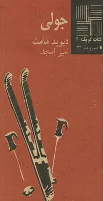 جولی