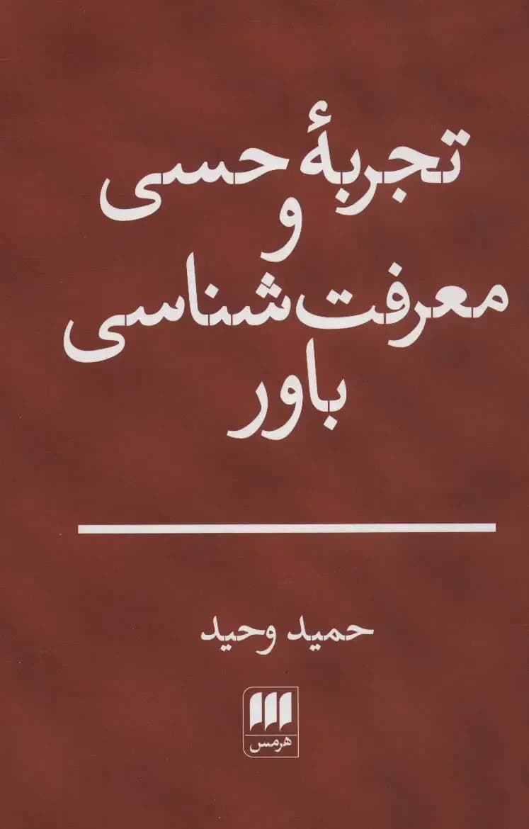 تجربه حسی و معرفت شناسی باور