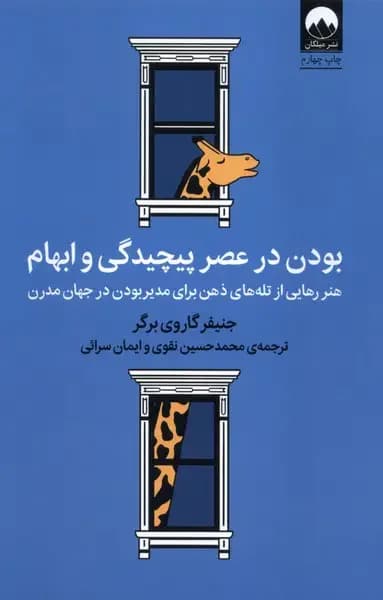 بودن در عصر پیچیدگی و ابهام