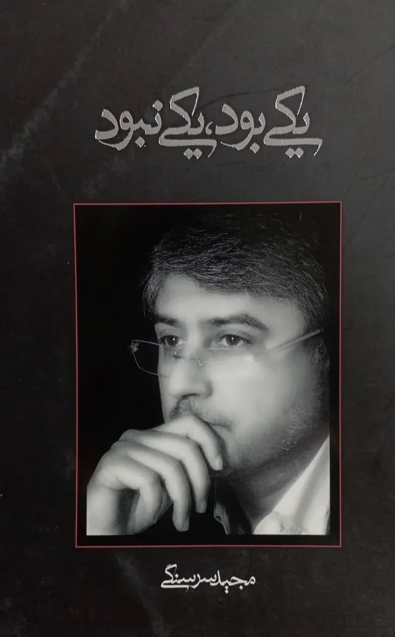 یکی بود، یکی نبود