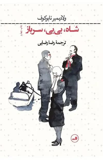 شاه بی بی سرباز