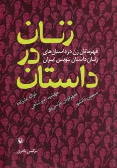 زنان در داستان