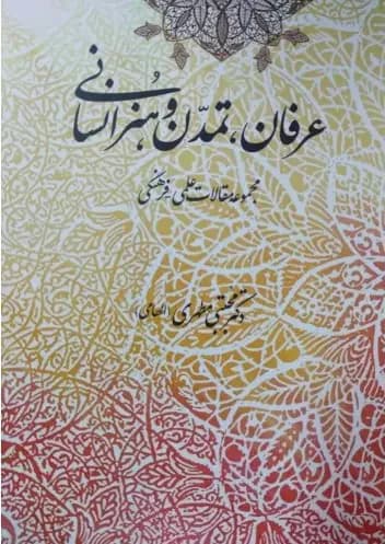 عرفان ،تمدن و هنر انسانی