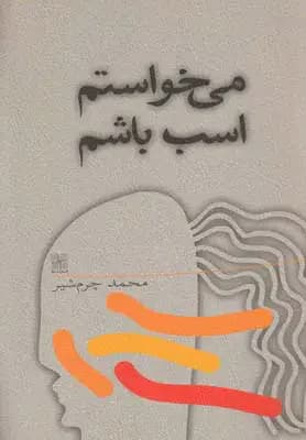 می خواستم اسب باشم