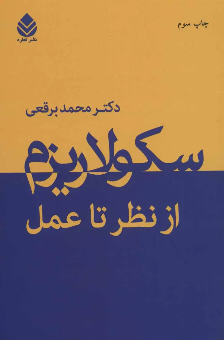 سکولاریزم
