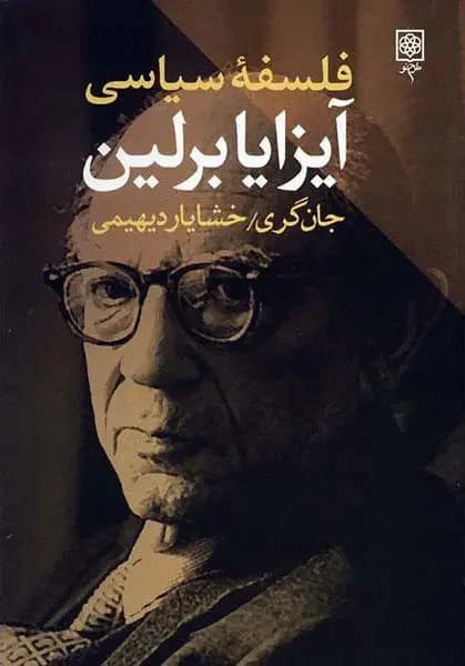 فلسفه سیاسی آیزایا برلین
