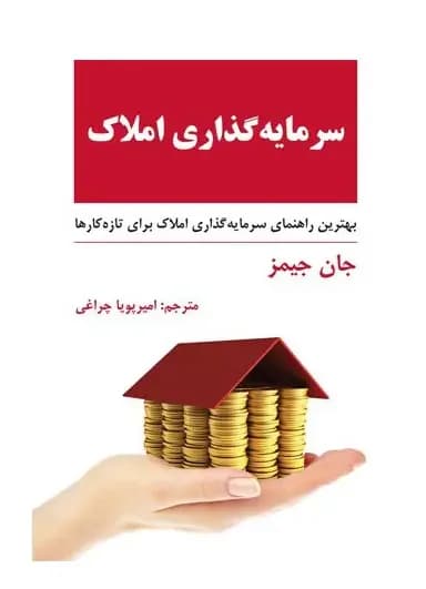 سرمایه گذاری املاک