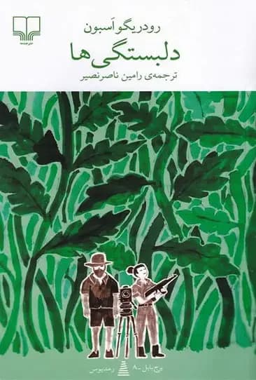 دلبستگی ها