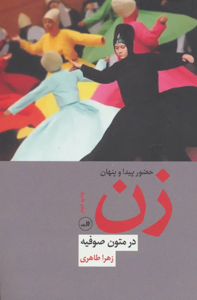 حضور پیدا و پنهان زن در متون صوفیه