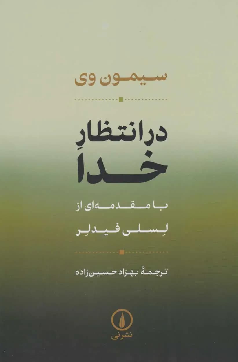 در انتظار خدا