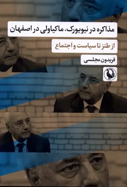 مذاکره در نیویورک، ماکیاولی در اصفهان