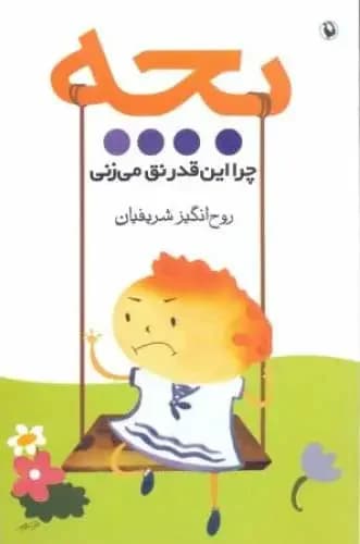 بچه چرا این قدر نق می زنی
