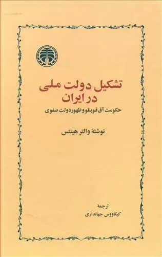 تشکیل دولت ملّی در ایران