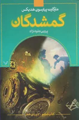 گمشدگان -کتاب ششم