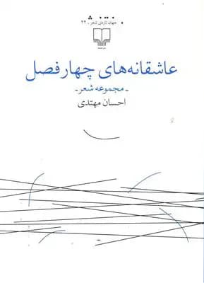 عاشقانه های چهار فصل