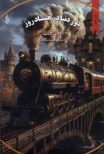 دور دنیا در هشتاد روز