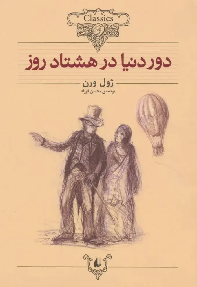 دور دنیا در هشتاد روز وزیری