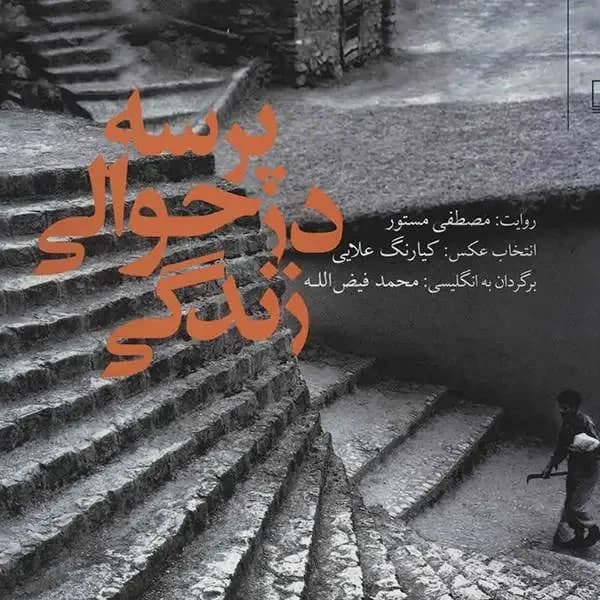 پرسه در حوالی زندگی