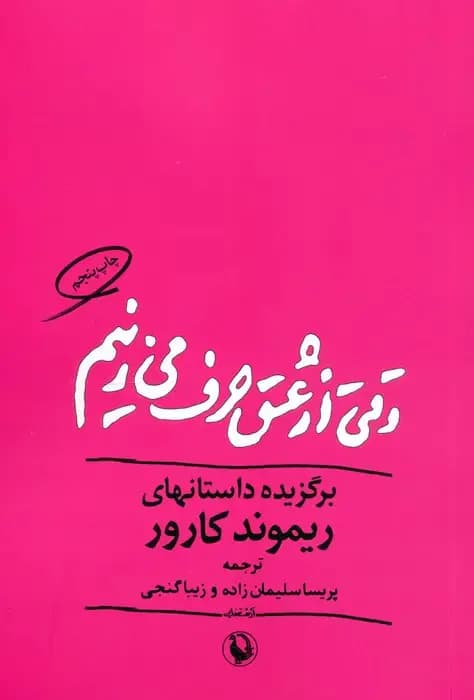 وقتی از عشق حرف می زنیم