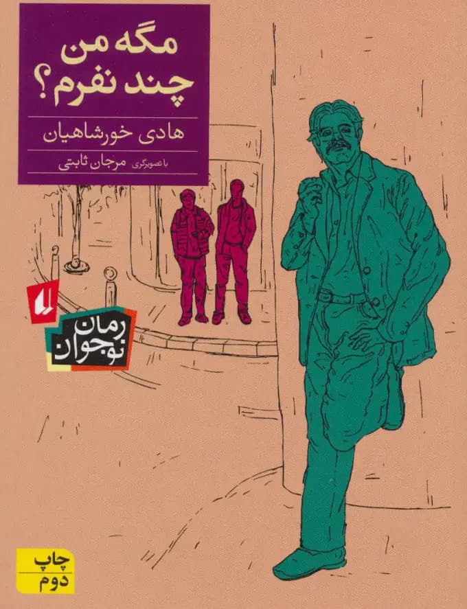 مگه من چند نفرم؟