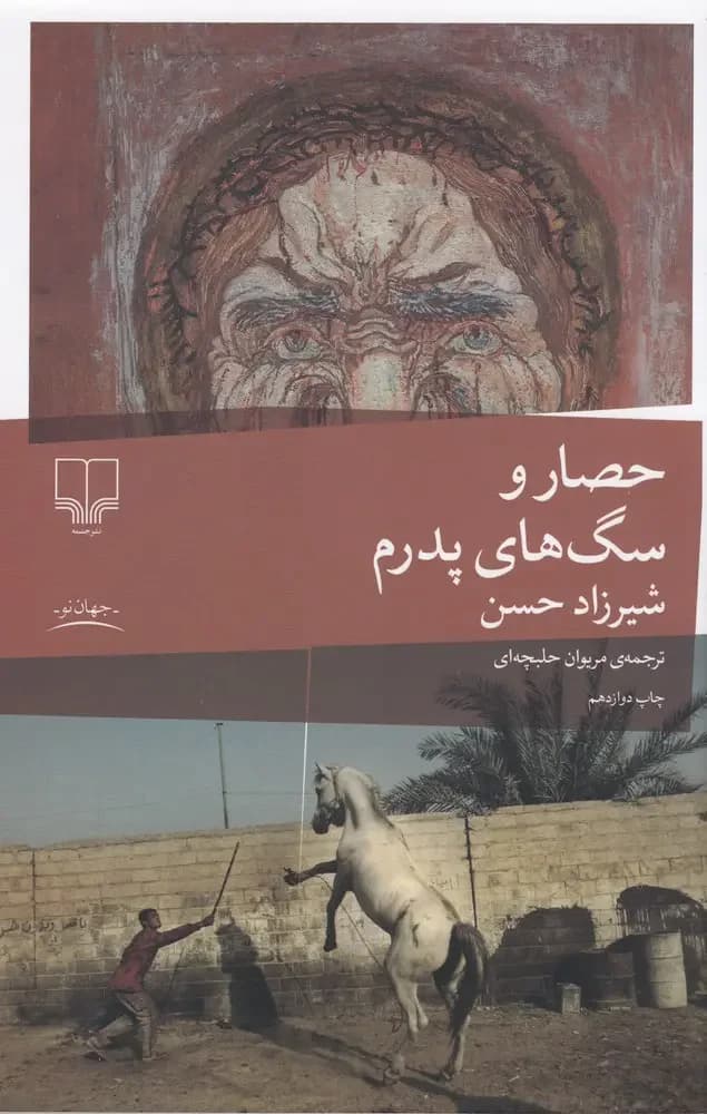 حصار و سگ های پدرم