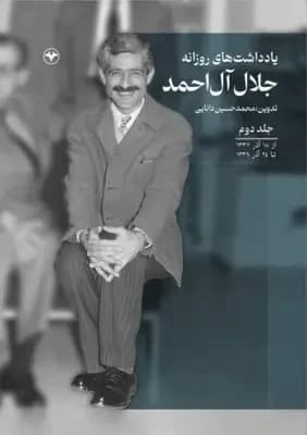 یادداشت های روزانه جلال آل احمد جلد دوم