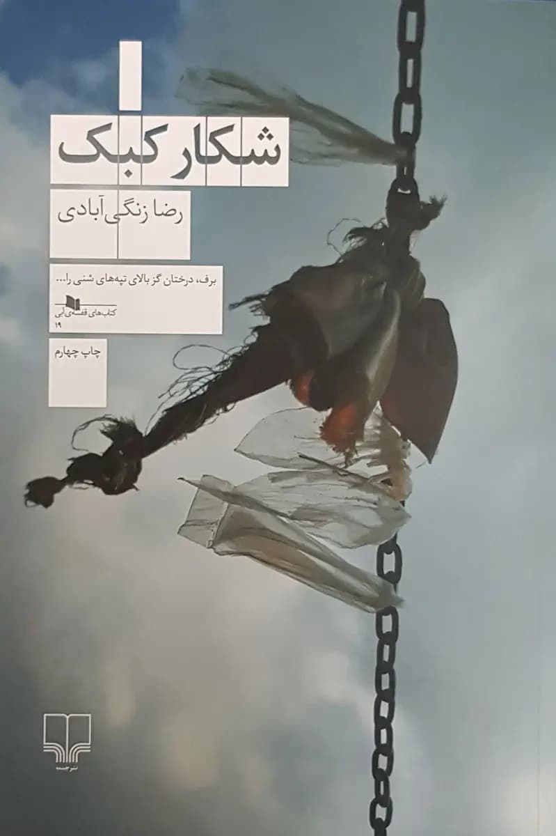 شکار کبک