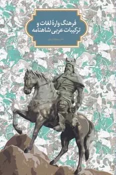 فرهنگ واره لغات و ترکیبات عربی در شاهنامه