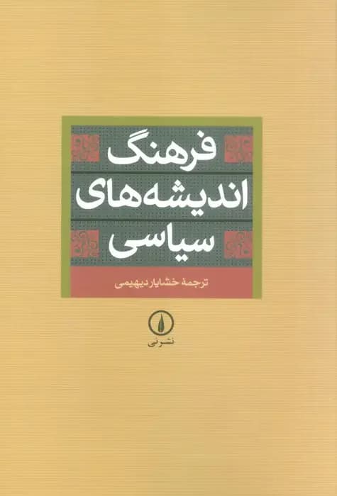 فرهنگ اندیشه های سیاسی
