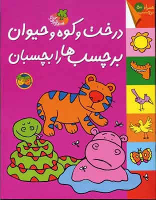 درخت و کوه و حیوان برچسب ها را بچسبان
