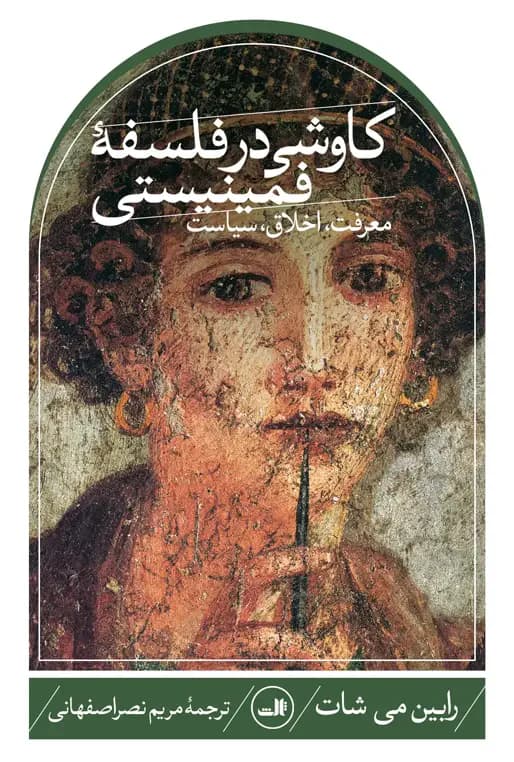 کاوشی در فلسفه فمینیستی