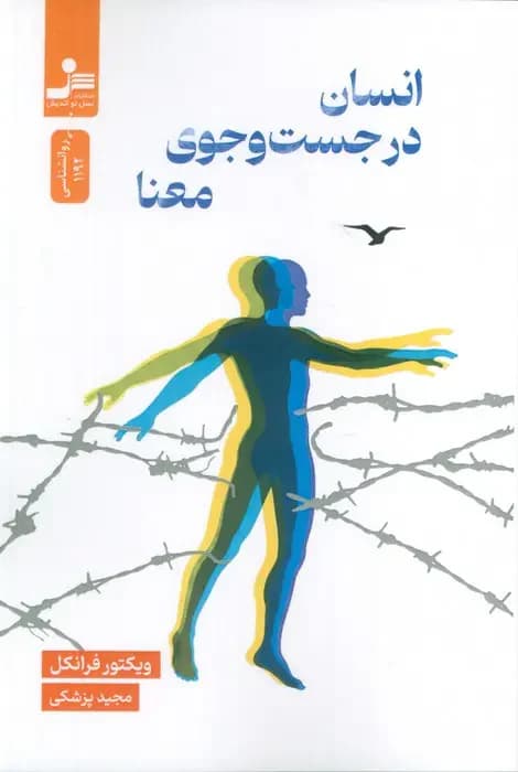 انسان در جستجوی معنا