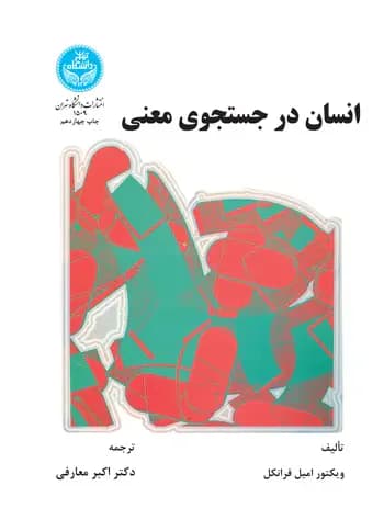 انسان در جستجوی معنی