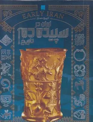 تاریخ ایران در سپیده دم تاریخ