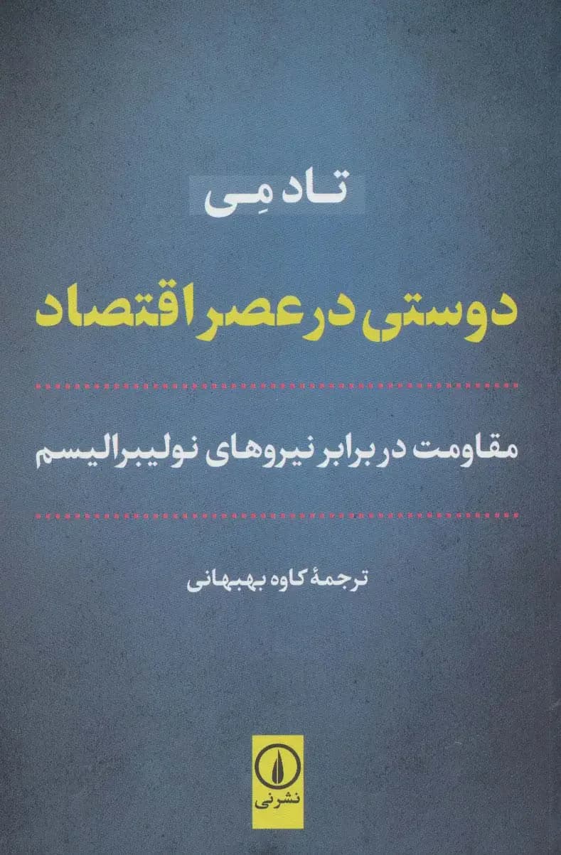 دوستی در عصر اقتصاد