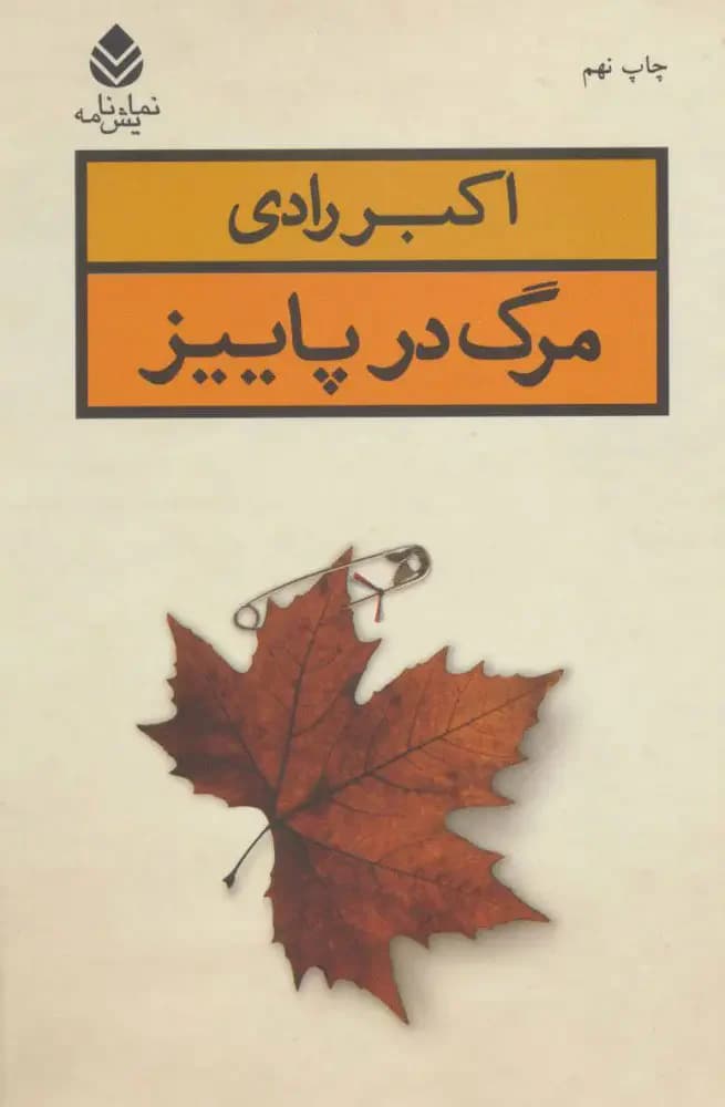 مرگ در پاییز