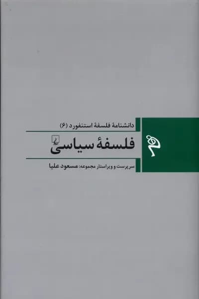 فلسفه سیاسی