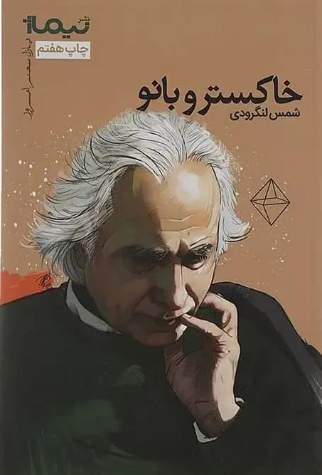 خاکستر و بانو