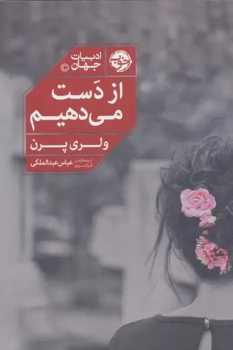 از دست می دهیم