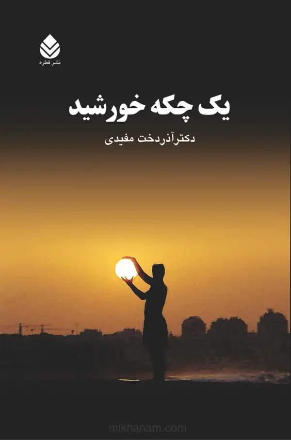 یک چکه خورشید