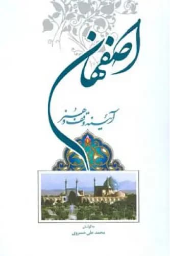 اصفهان آیینه وقف و هنر