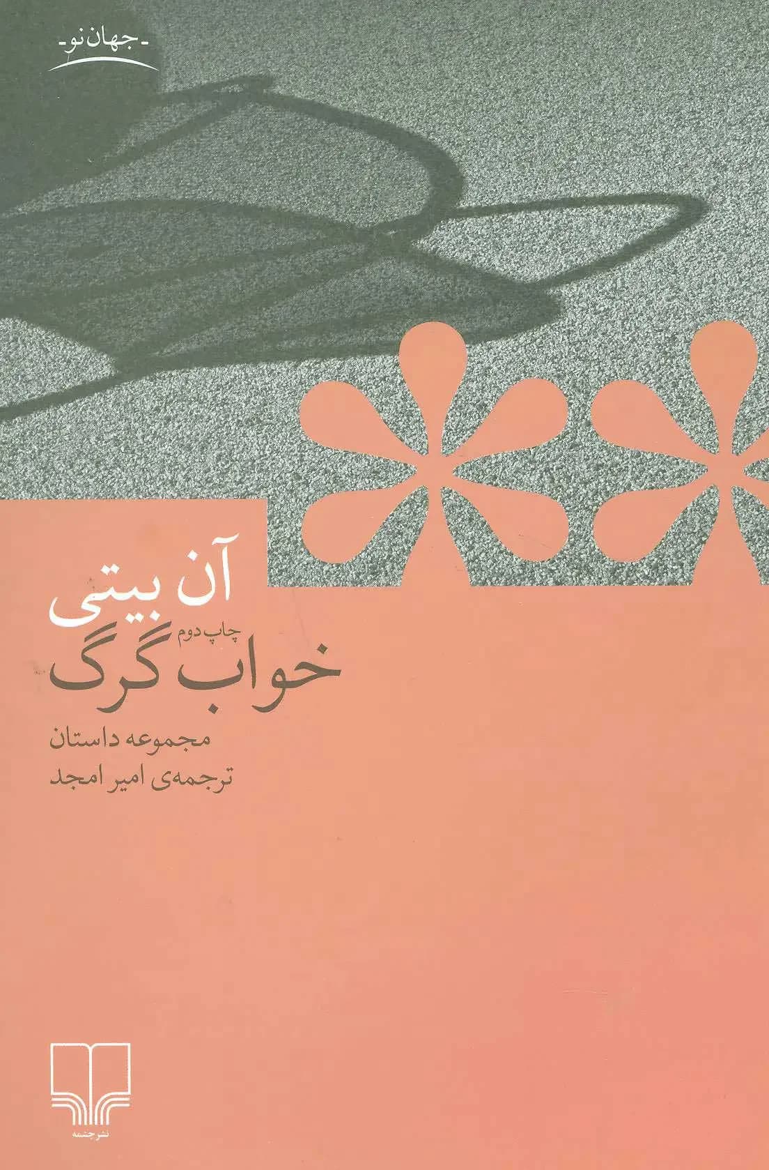 خواب گرگ