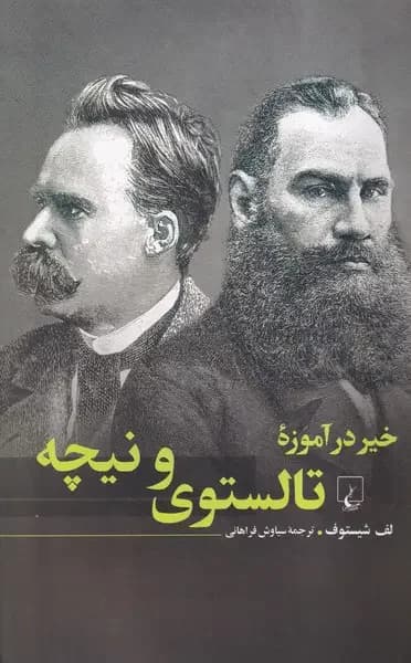 خیر در آموزه تالستوی و نیچه