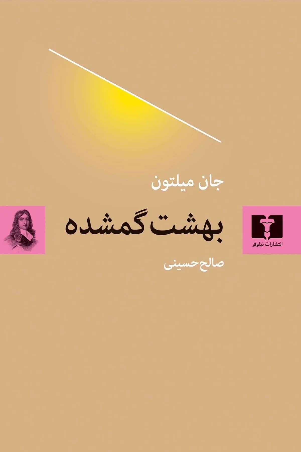 بهشت گمشده