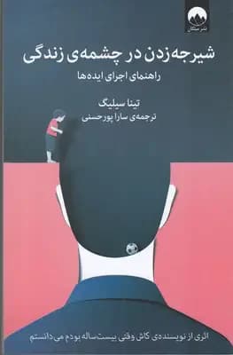 شیرجه زدن در چشمه ی زندگی