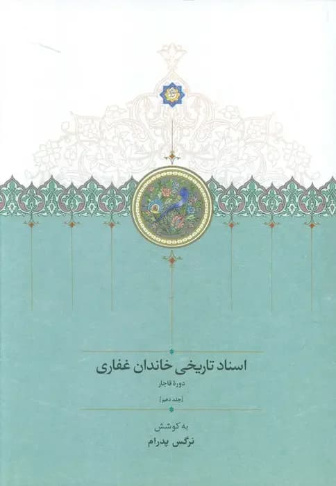 اسناد تاریخی خاندان غفاری 10 دوره قاجار