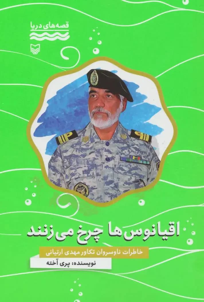 اقیانوس ها چرخ می زنند