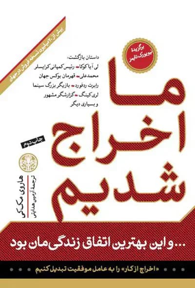 ما اخراج شدیم