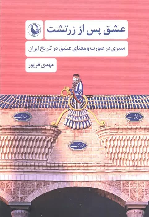 عشق پس از زرتشت