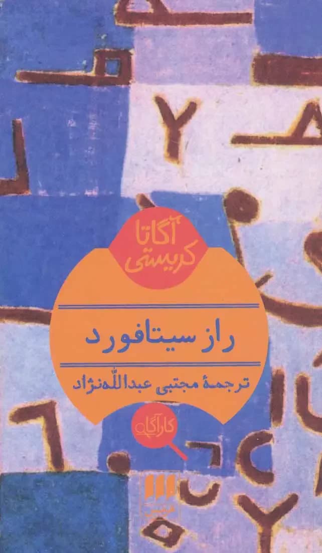 راز سیتافورد